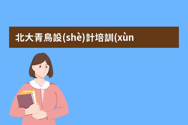 北大青鳥設(shè)計培訓(xùn)：Java工程師日常工作需要做什么？